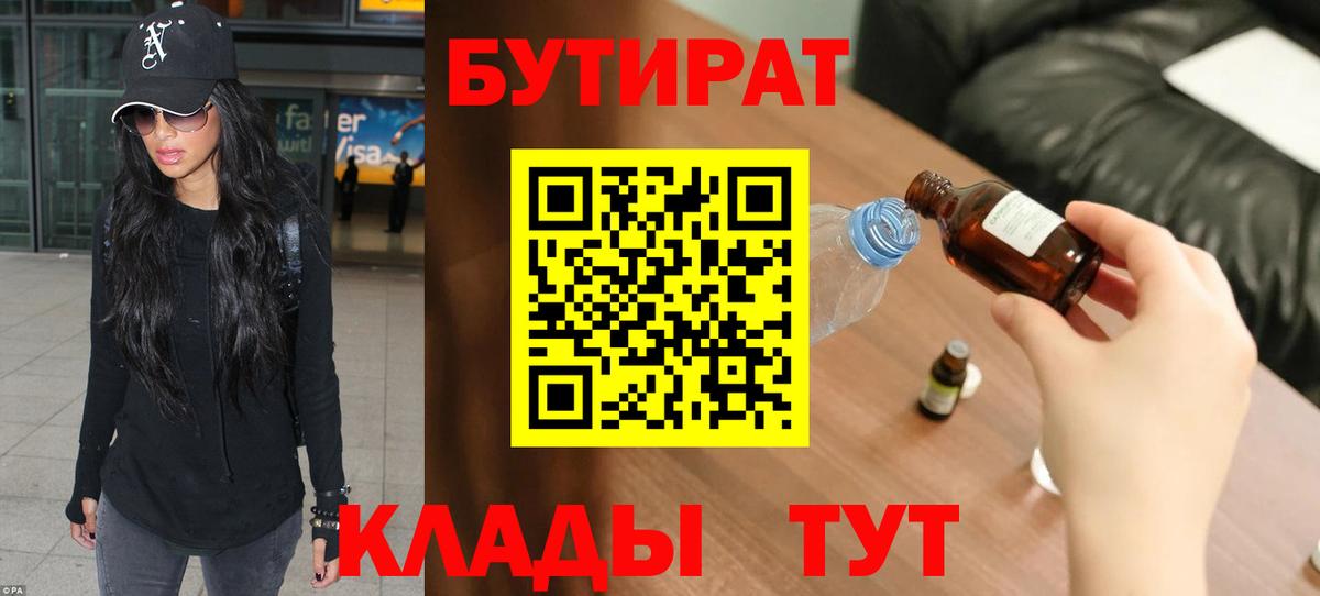 Бутират  БУТИРАТ BDO  Вход с VPN  Советская Гавань 