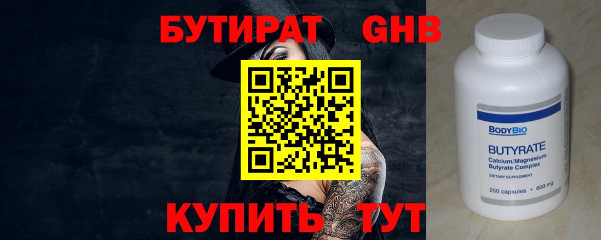 БУТИРАТ BDO 33% Советская Гавань
