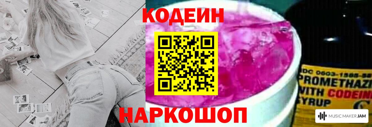 Codein напиток Lean (лин) Советская Гавань